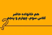 هم خانواده حاضر کلاس سوم، چهارم و پنجم