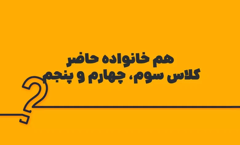 هم خانواده حاضر کلاس سوم، چهارم و پنجم