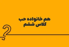 هم خانواده حب کلاس ششم
