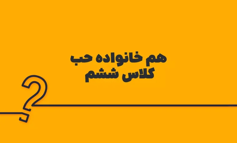 هم خانواده حب کلاس ششم