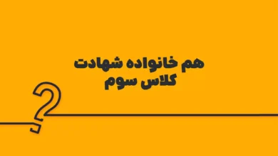 هم خانواده شهادت کلاس سوم