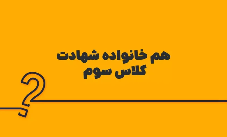 هم خانواده شهادت کلاس سوم