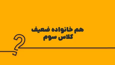 هم خانواده ضعیف کلاس سوم