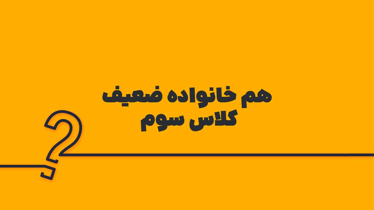 هم خانواده ضعیف کلاس سوم