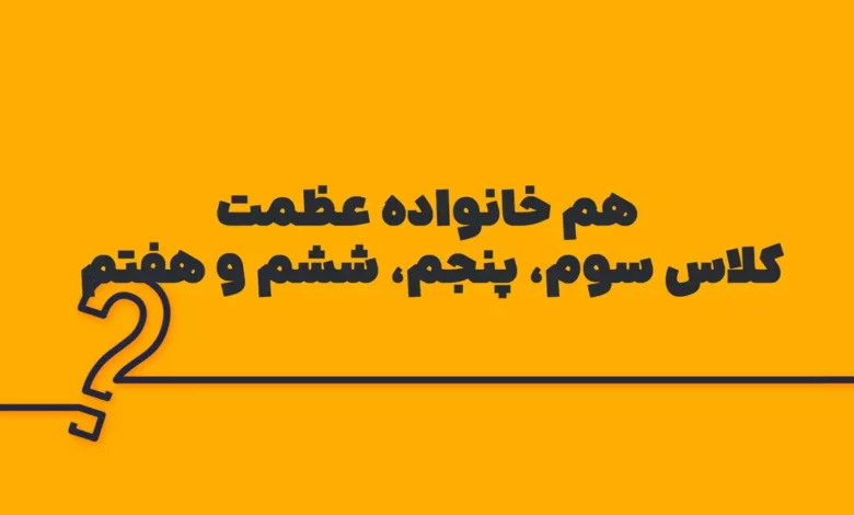 هم خانواده عظمت کلاس سوم، پنجم، ششم و هفتم