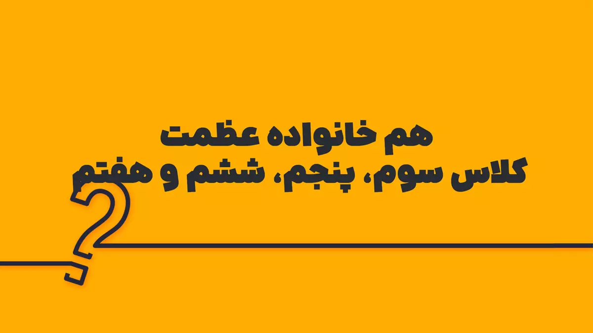 هم خانواده عظمت کلاس سوم، پنجم، ششم و هفتم