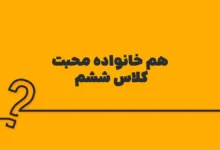 هم خانواده محبت کلاس ششم