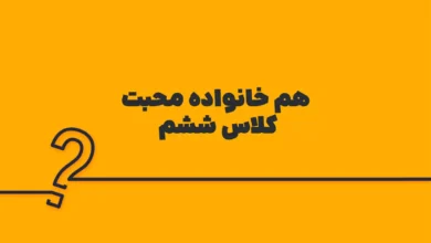 هم خانواده محبت کلاس ششم