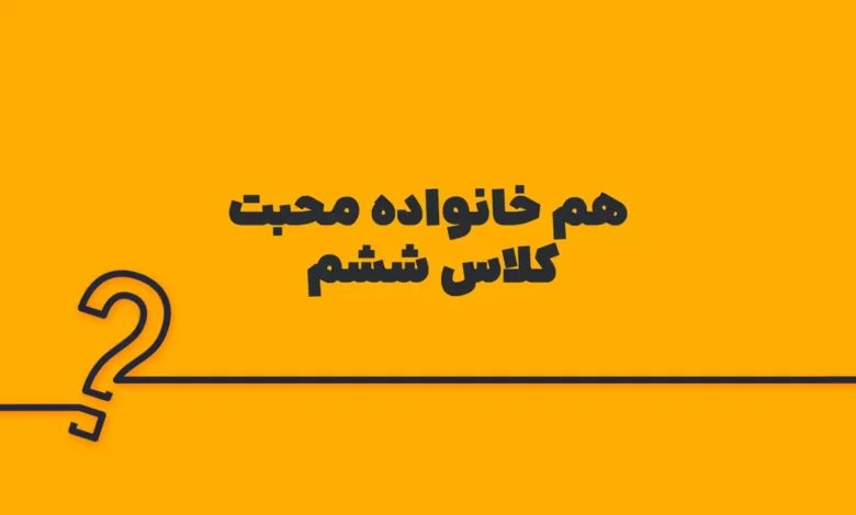 هم خانواده محبت کلاس ششم