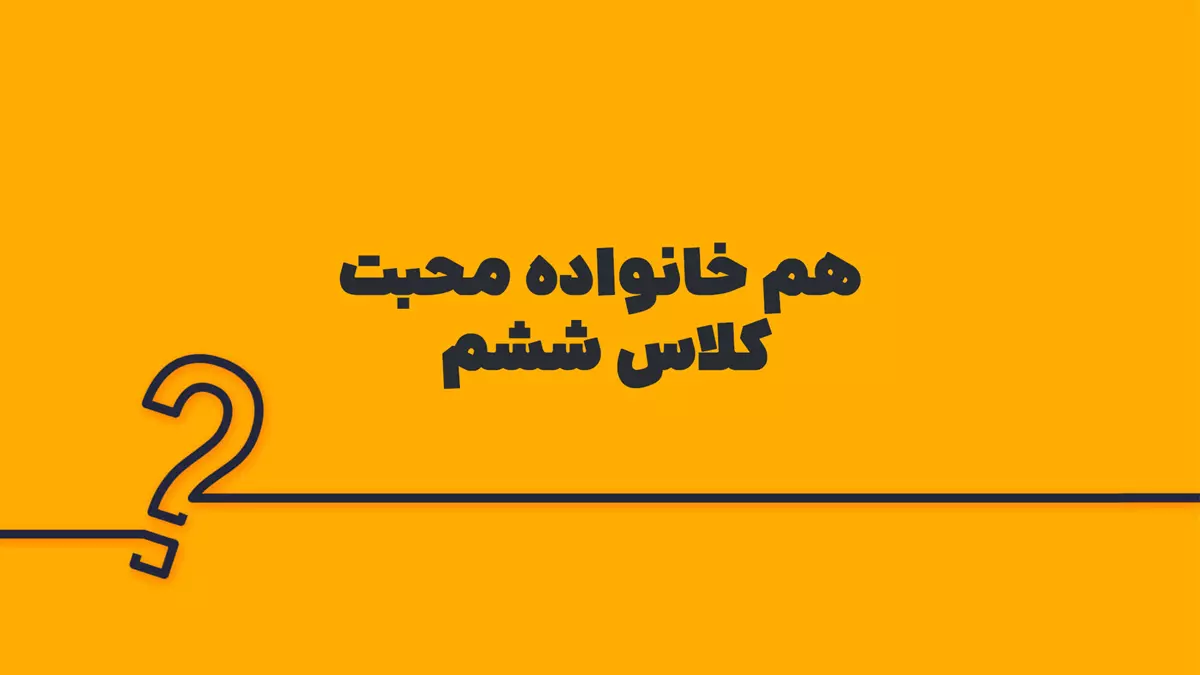 هم خانواده محبت کلاس ششم