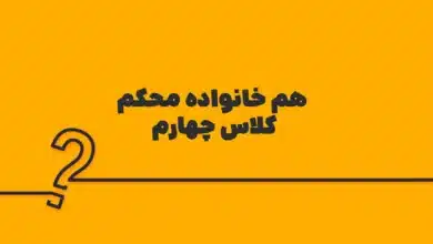 هم خانواده محکم کلاس چهارم