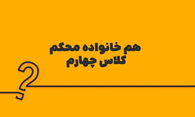 هم خانواده محکم کلاس چهارم