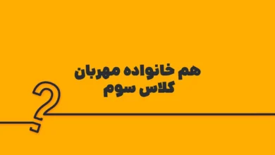 هم خانواده مهربان کلاس سوم