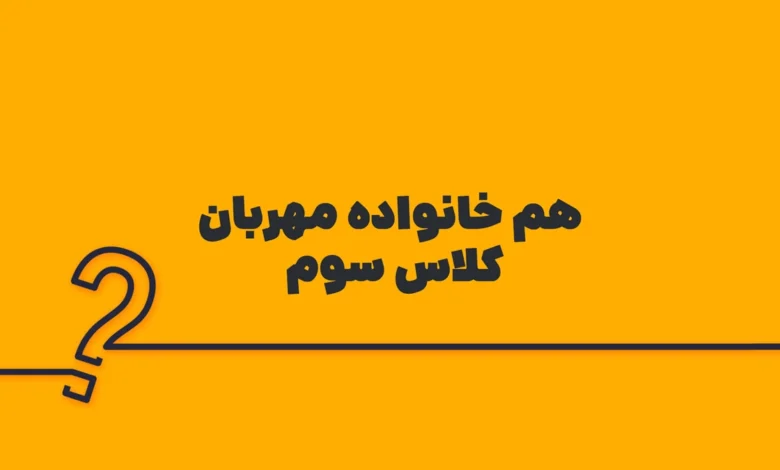 هم خانواده مهربان کلاس سوم