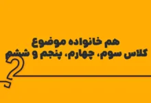 هم خانواده موضوع کلاس سوم، چهارم، پنجم و ششم