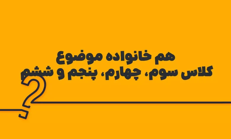 هم خانواده موضوع کلاس سوم، چهارم، پنجم و ششم