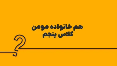 هم خانواده مومن کلاس پنجم