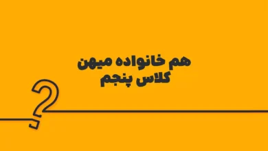 هم خانواده میهن کلاس پنجم