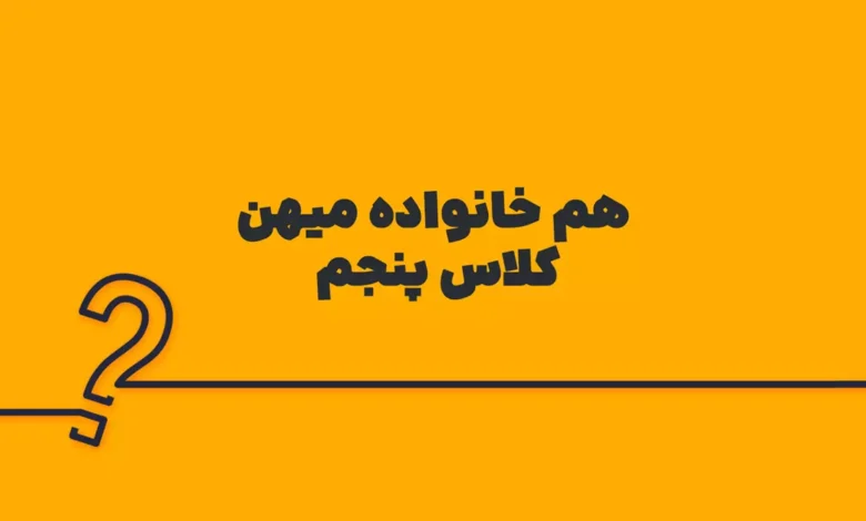 هم خانواده میهن کلاس پنجم