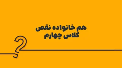 هم خانواده نقص کلاس چهارم