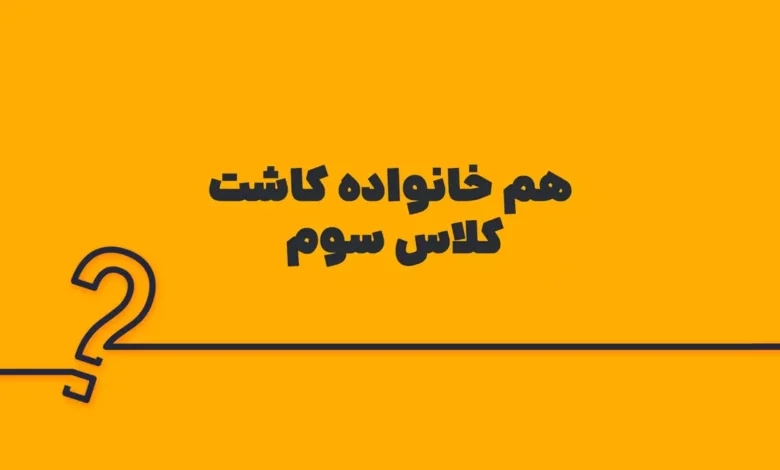 هم خانواده کاشت کلاس سوم