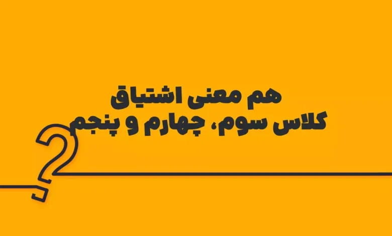 هم معنی اشتیاق کلاس سوم