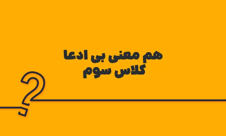 هم معنی بی ادعا کلاس سوم