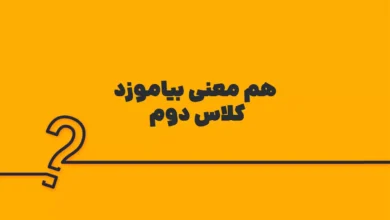 هم معنی بیاموزد کلاس دوم