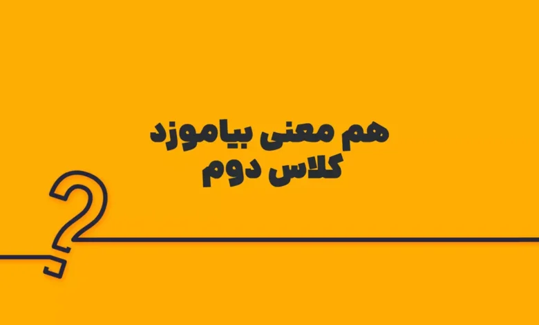 هم معنی بیاموزد کلاس دوم