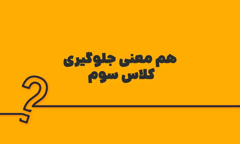 هم معنی جلوگیری کلاس سوم