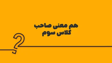 هم معنی صاحب کلاس سوم