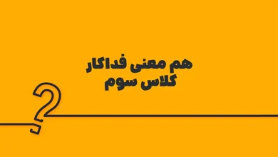 هم معنی فداکار کلاس سوم
