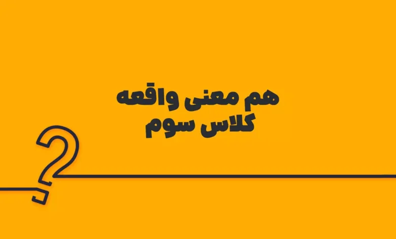 هم معنی واقعه کلاس سوم