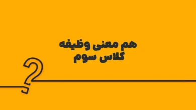 هم معنی وظیفه کلاس سوم