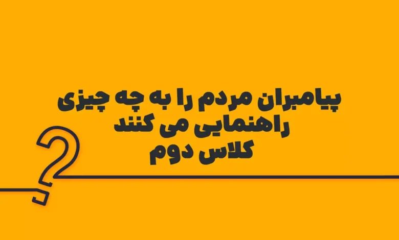 پیامبران مردم را به چه چیزی راهنمایی می کنند کلاس دوم