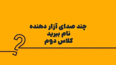 چند صدای آزار دهنده نام ببرید کلاس دوم