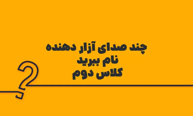 چند صدای آزار دهنده نام ببرید کلاس دوم