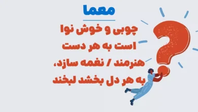 چوبی و خوش نوا است به هر دست هنرمند / نغمه سازد، به هر دل بخشد لبخند / در ارکستر نوازند به هر شور و شین / نام او چیست ساز دلنواز و بنواز؟