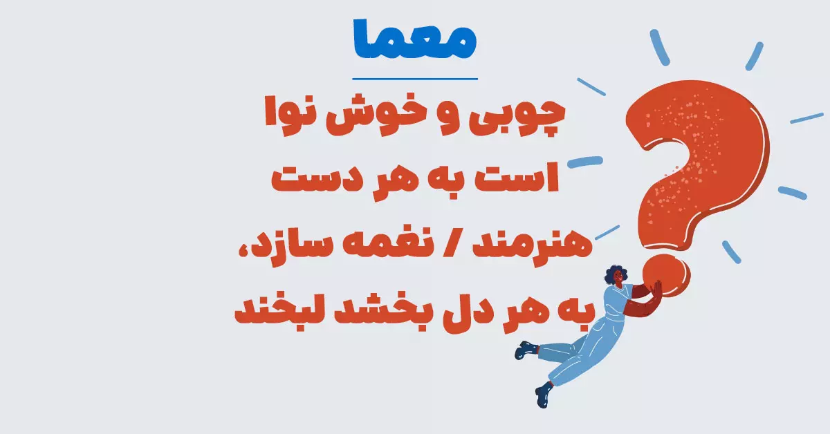 چوبی و خوش نوا است به هر دست هنرمند / نغمه سازد، به هر دل بخشد لبخند / در ارکستر نوازند به هر شور و شین / نام او چیست ساز دلنواز و بنواز؟