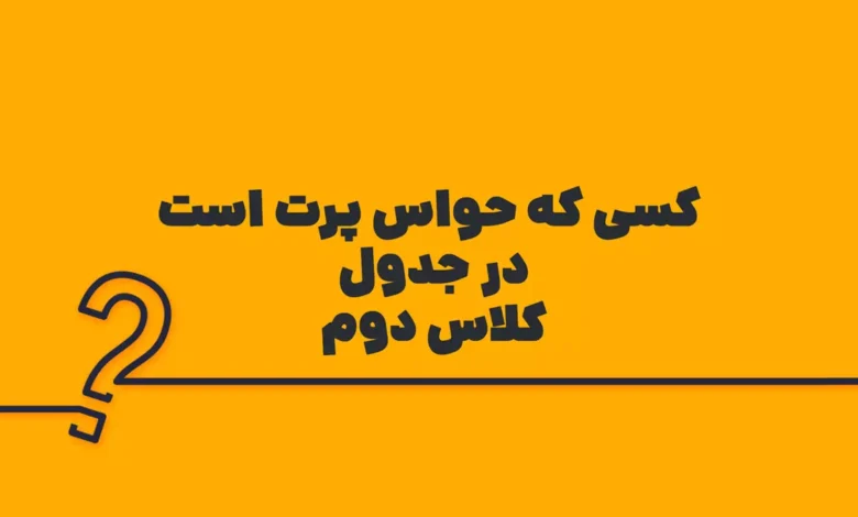 کسی که حواس پرت است در جدول کلاس دوم