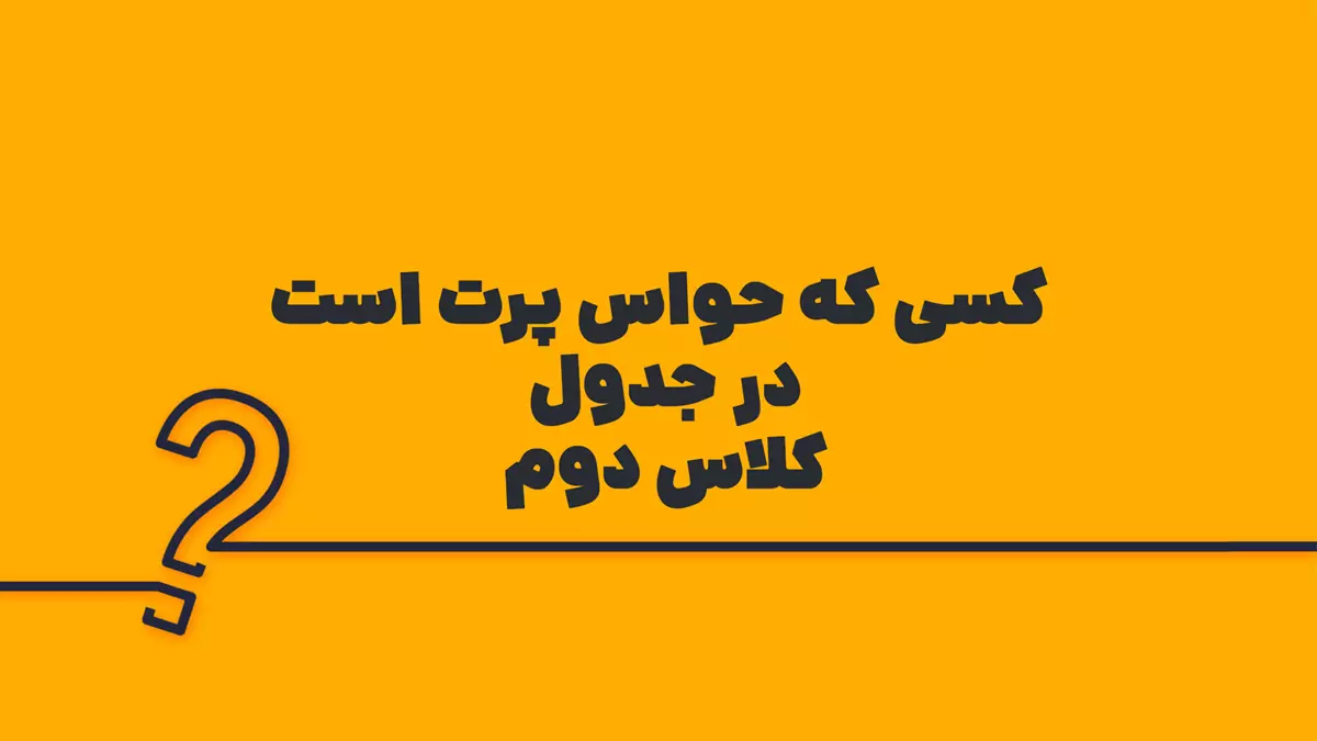کسی که حواس پرت است در جدول کلاس دوم