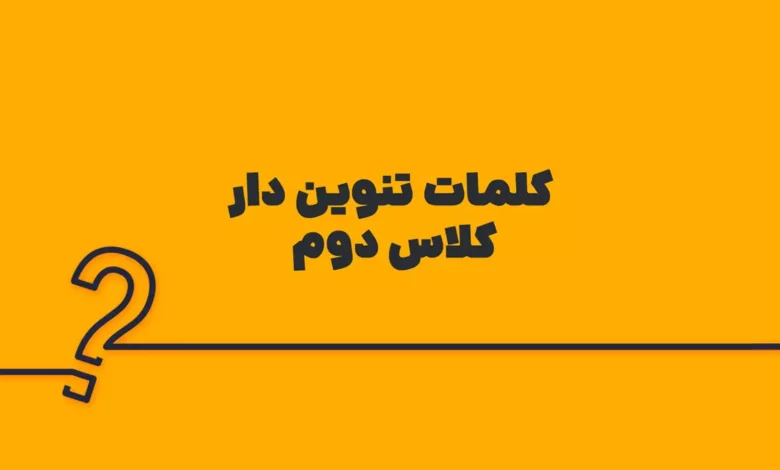 کلمات تنوین دار کلاس دوم