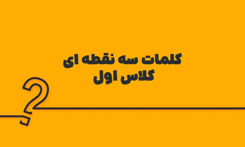 کلمات سه نقطه ای کلاس اول