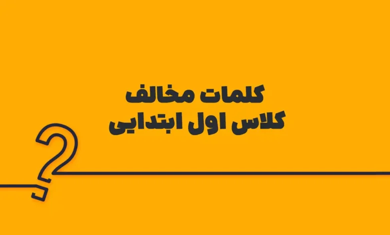 کلمات مخالف کلاس اول ابتدایی