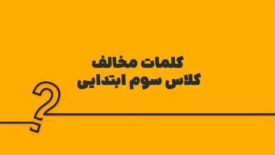 کلمات مخالف کلاس سوم ابتدایی