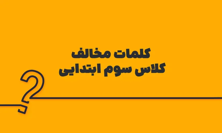 کلمات مخالف کلاس سوم ابتدایی