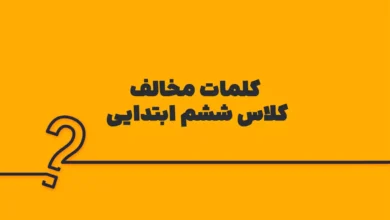 کلمات مخالف کلاس ششم ابتدایی