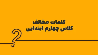 کلمات مخالف کلاس چهارم ابتدایی