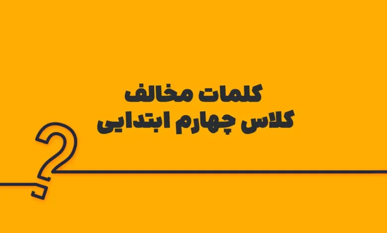 کلمات مخالف کلاس چهارم ابتدایی