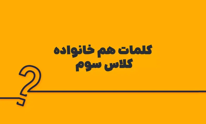 کلمات هم خانواده کلاس سوم